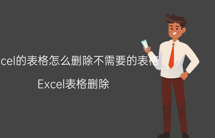 excel的表格怎么删除不需要的表格 Excel表格删除